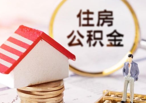 安顺个人的住房公积金怎么提取（个人如何提取住房公积金的钱）