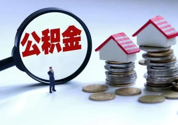 安顺提取住房公积金最简单的方法（怎样提取住房公基金）