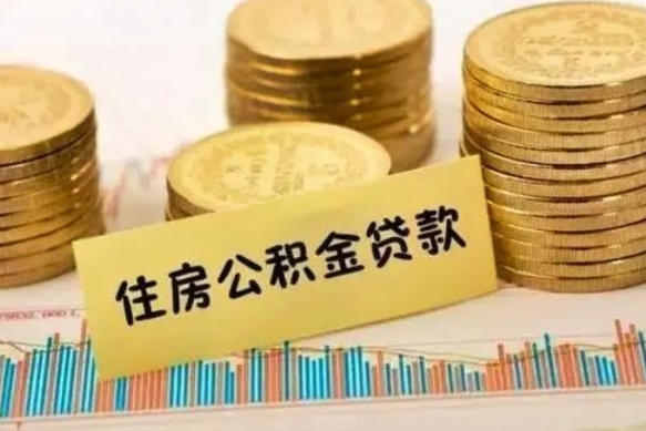 安顺离职后多久能取出公积金里面的钱（离职后多久可以把公积金全部取出来）